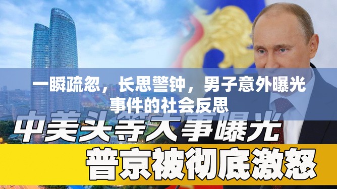 一瞬疏忽，長思警鐘，男子意外曝光事件的社會(huì)反思