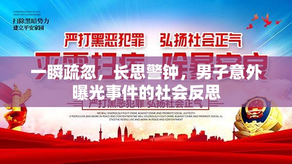 一瞬疏忽，長思警鐘，男子意外曝光事件的社會(huì)反思