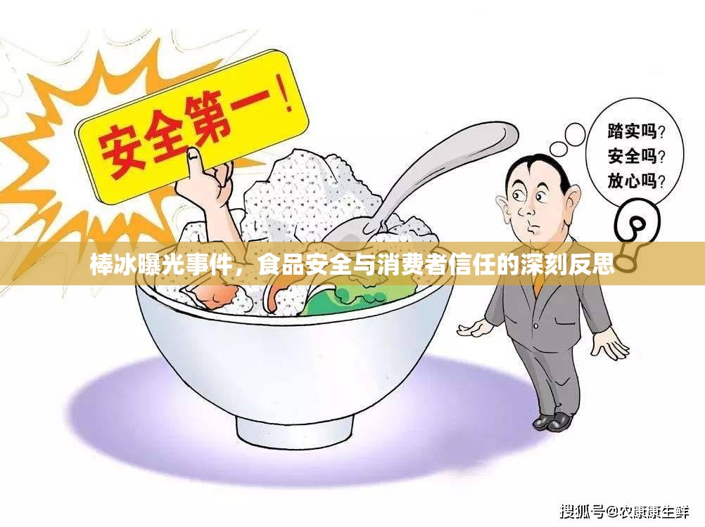 棒冰曝光事件，食品安全與消費者信任的深刻反思