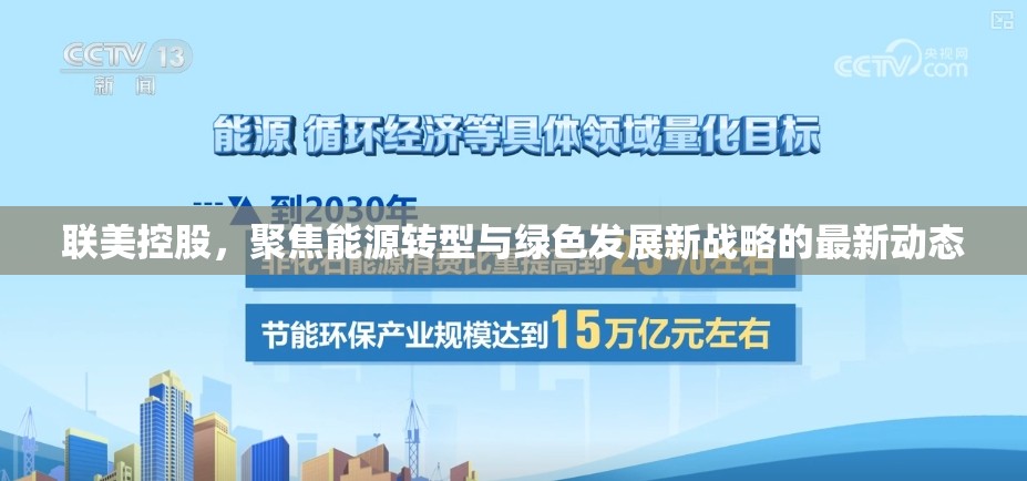 聯(lián)美控股，聚焦能源轉(zhuǎn)型與綠色發(fā)展新戰(zhàn)略的最新動態(tài)