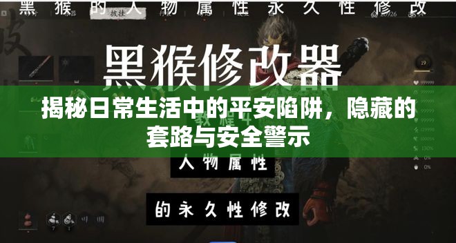 揭秘日常生活中的平安陷阱，隱藏的套路與安全警示