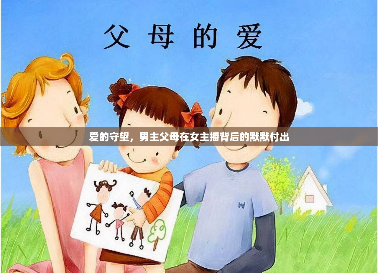 愛的守望，男主父母在女主播背后的默默付出