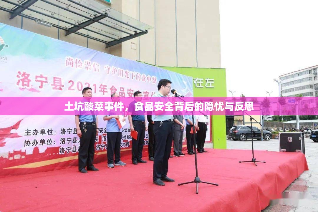 土坑酸菜事件，食品安全背后的隱憂與反思