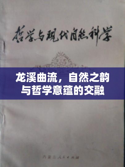 龍溪曲流，自然之韻與哲學意蘊的交融
