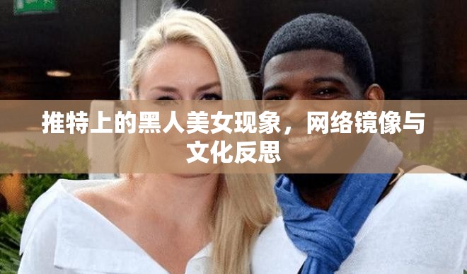 推特上的黑人美女現(xiàn)象，網(wǎng)絡(luò)鏡像與文化反思