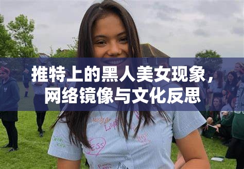 推特上的黑人美女現(xiàn)象，網(wǎng)絡(luò)鏡像與文化反思