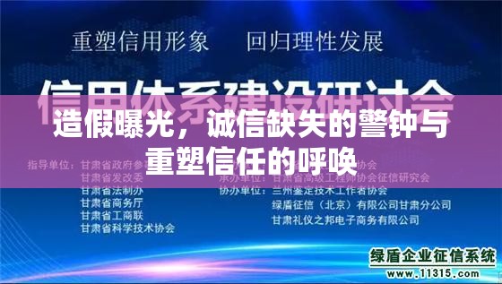 造假曝光，誠信缺失的警鐘與重塑信任的呼喚