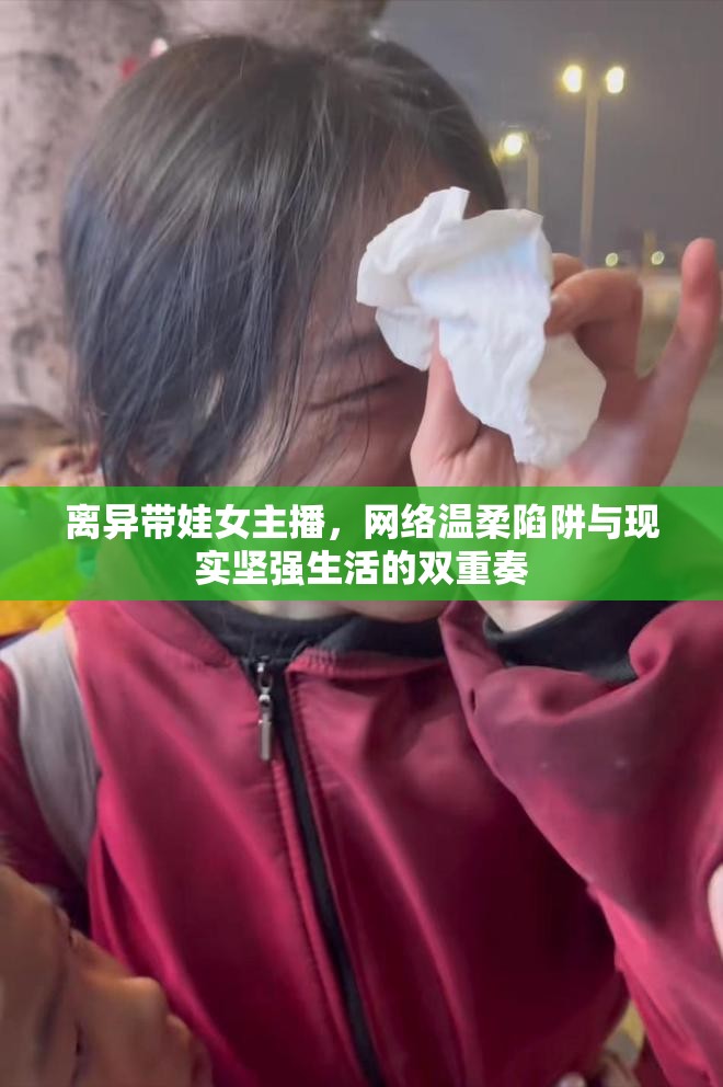 離異帶娃女主播，網(wǎng)絡(luò)溫柔陷阱與現(xiàn)實堅強生活的雙重奏