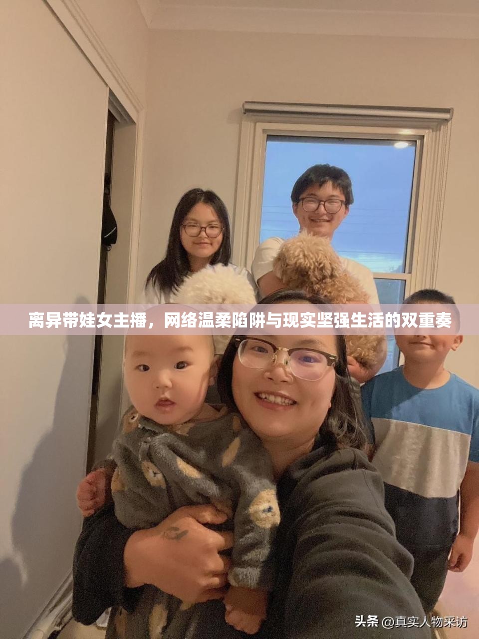 離異帶娃女主播，網(wǎng)絡(luò)溫柔陷阱與現(xiàn)實堅強生活的雙重奏