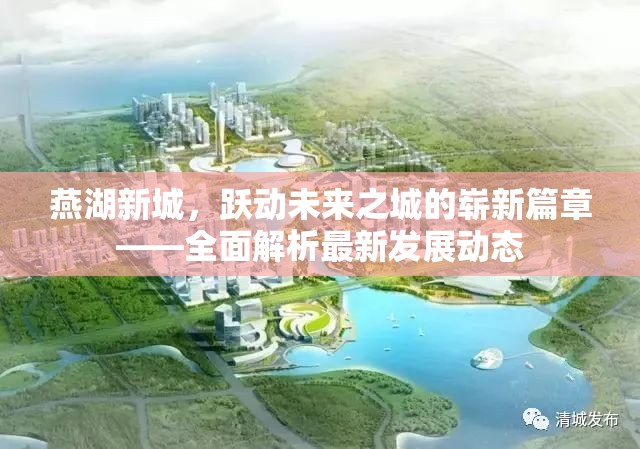燕湖新城，躍動未來之城的嶄新篇章——全面解析最新發(fā)展動態(tài)