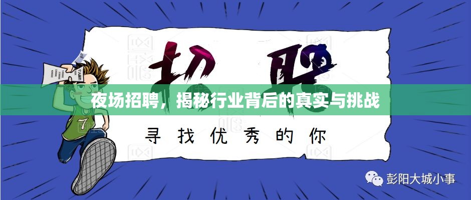夜場招聘，揭秘行業(yè)背后的真實(shí)與挑戰(zhàn)