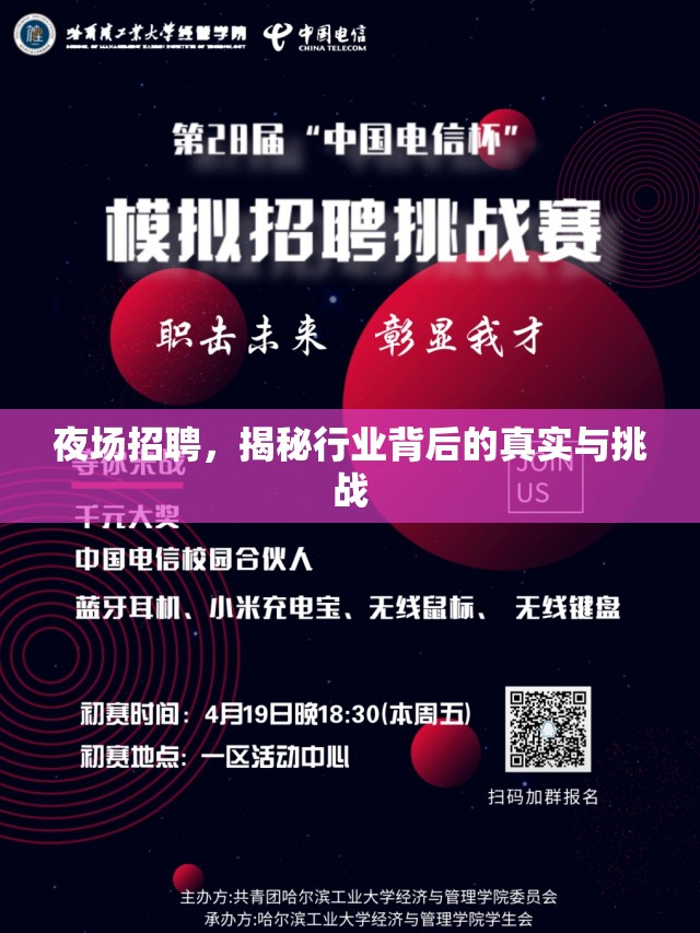 夜場招聘，揭秘行業(yè)背后的真實(shí)與挑戰(zhàn)