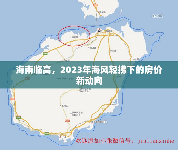 海南臨高，2023年海風輕拂下的房價新動向