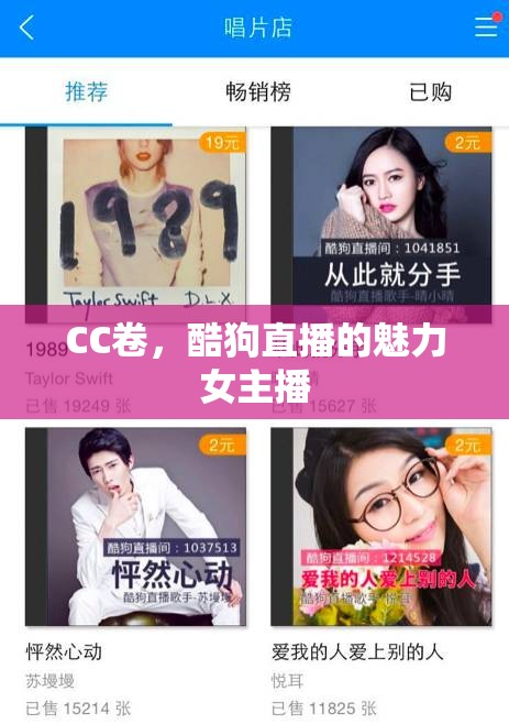 CC卷，酷狗直播的魅力女主播