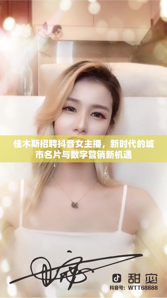 佳木斯招聘抖音女主播，新時代的城市名片與數(shù)字營銷新機遇