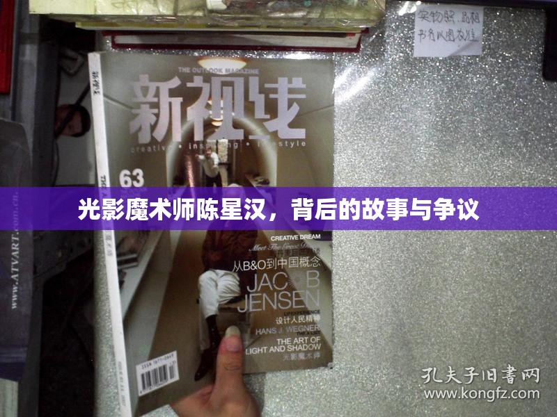 光影魔術(shù)師陳星漢，背后的故事與爭議