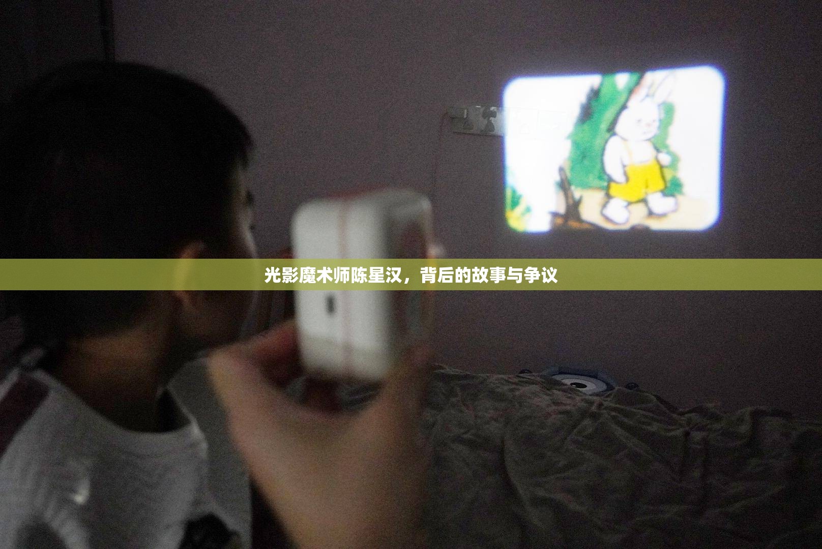 光影魔術(shù)師陳星漢，背后的故事與爭議