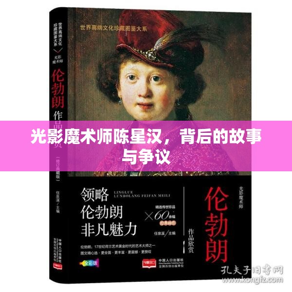 光影魔術(shù)師陳星漢，背后的故事與爭議
