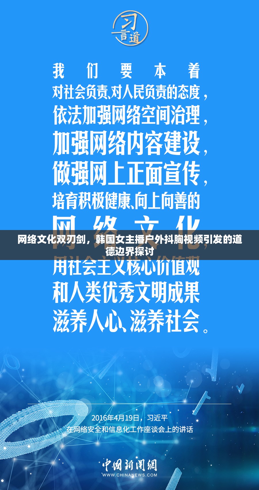 網(wǎng)絡(luò)文化雙刃劍，韓國(guó)女主播戶外抖胸視頻引發(fā)的道德邊界探討