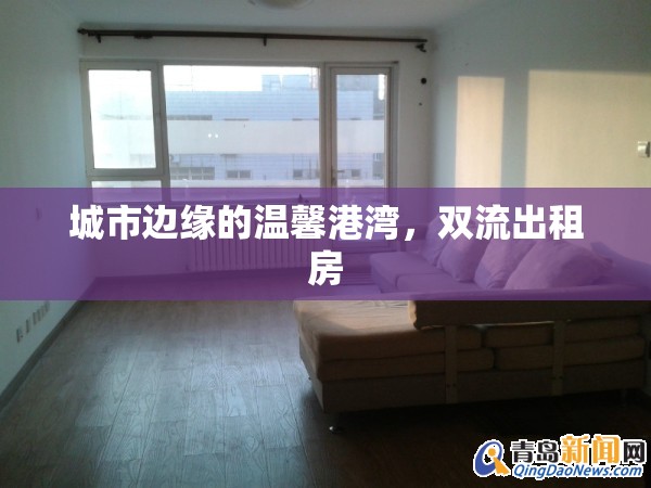 城市邊緣的溫馨港灣，雙流出租房