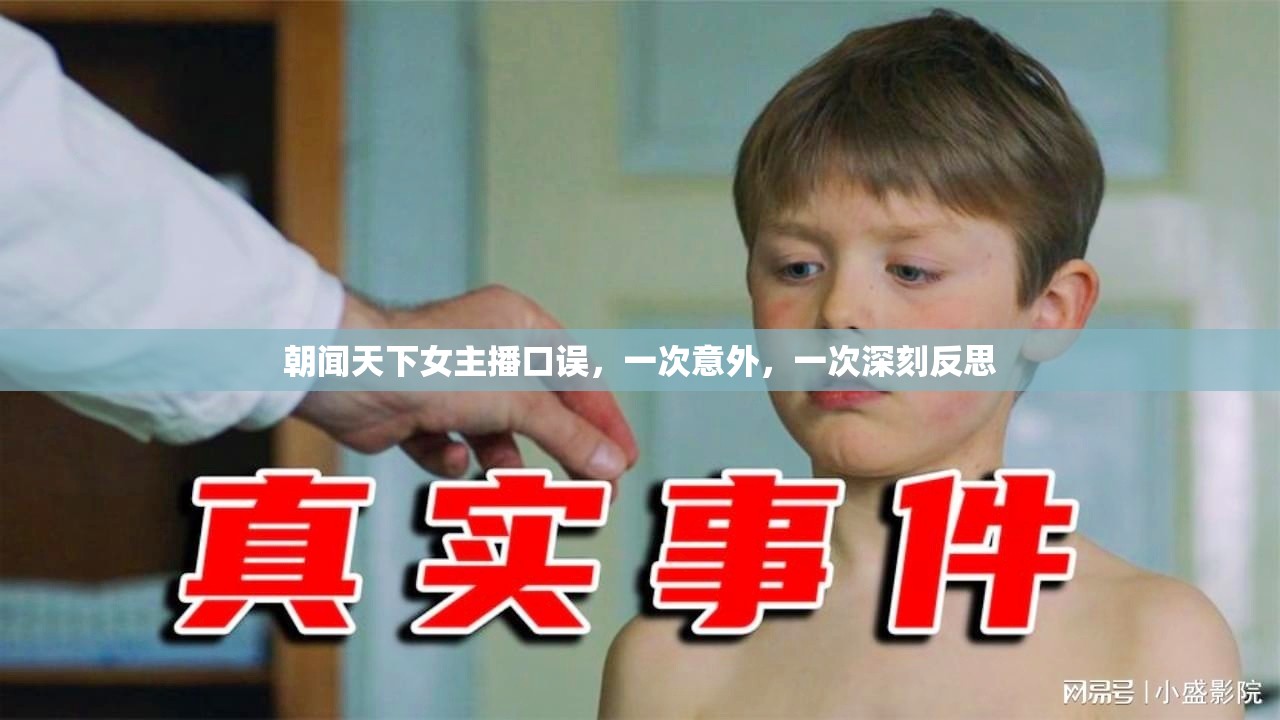 朝聞天下女主播口誤，一次意外，一次深刻反思