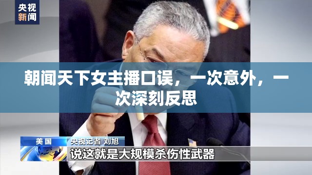 朝聞天下女主播口誤，一次意外，一次深刻反思