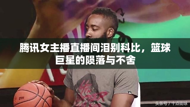 騰訊女主播直播間淚別科比，籃球巨星的隕落與不舍