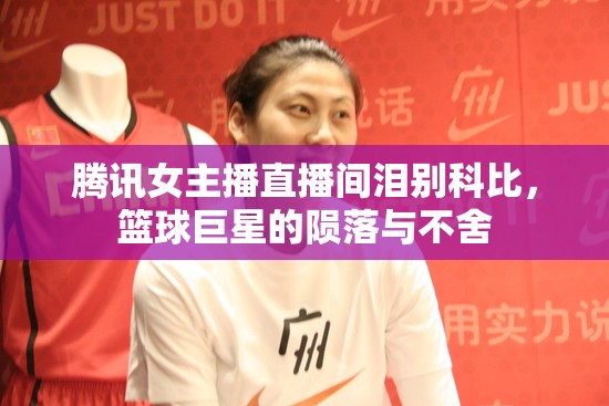 騰訊女主播直播間淚別科比，籃球巨星的隕落與不舍