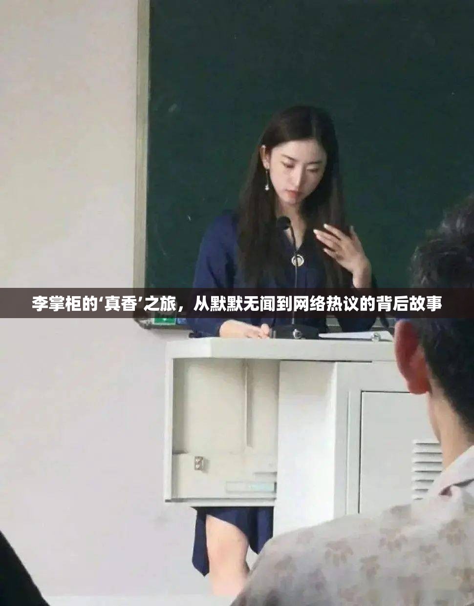 李掌柜的‘真香’之旅，從默默無聞到網(wǎng)絡(luò)熱議的背后故事