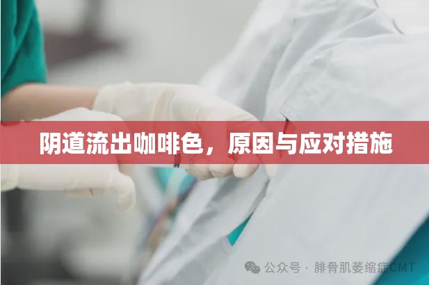 陰道流出咖啡色，原因與應(yīng)對措施