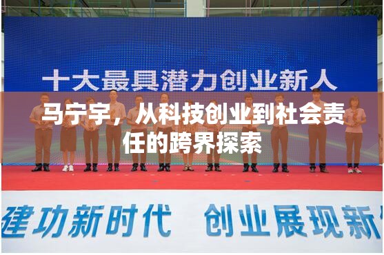 馬寧宇，從科技創(chuàng)業(yè)到社會(huì)責(zé)任的跨界探索