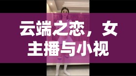 云端之戀，女主播與小視頻軟件里的浪漫邂逅