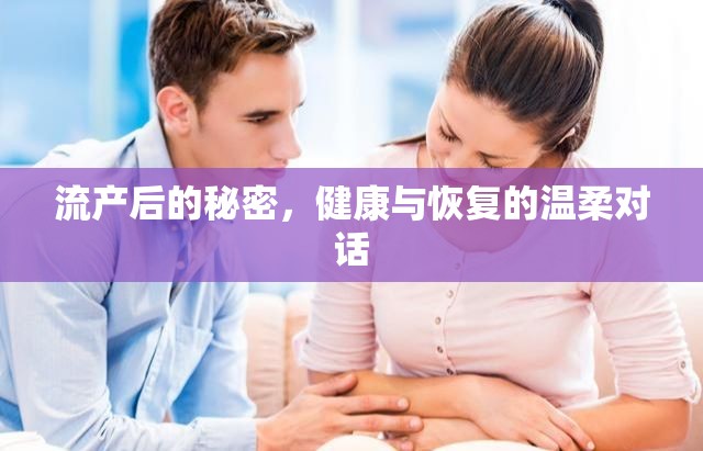 流產(chǎn)后的秘密，健康與恢復(fù)的溫柔對(duì)話