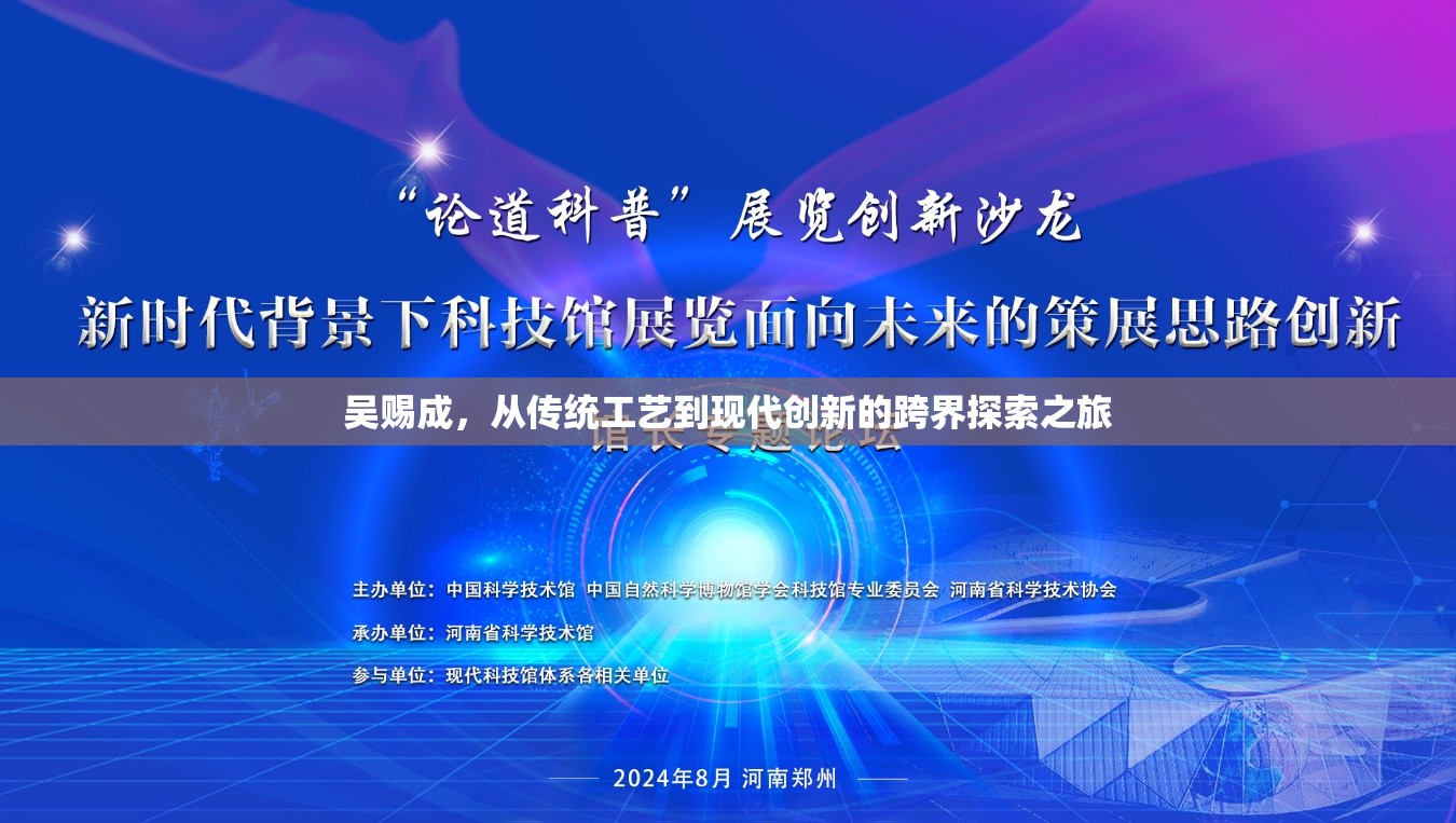 吳賜成，從傳統(tǒng)工藝到現(xiàn)代創(chuàng)新的跨界探索之旅