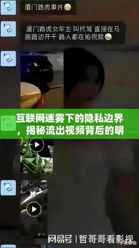 互聯(lián)網(wǎng)迷霧下的隱私邊界，揭秘流出視頻背后的明星與真相
