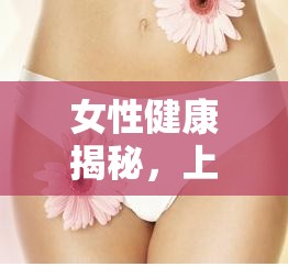女性健康揭秘，上廁所出現(xiàn)透明晶體的真相