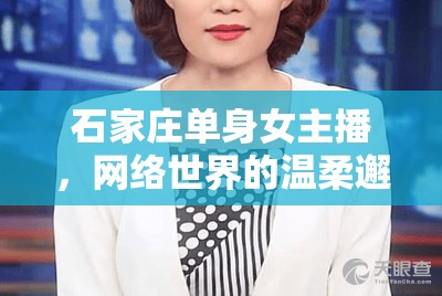 石家莊單身女主播，網(wǎng)絡世界的溫柔邂逅