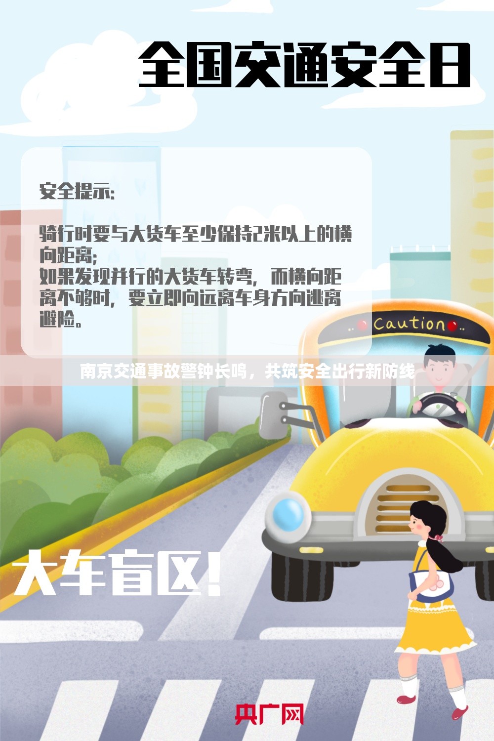 南京交通事故警鐘長鳴，共筑安全出行新防線