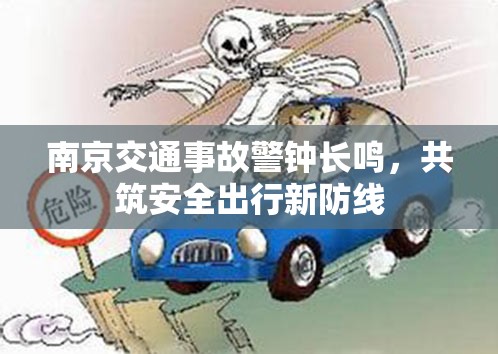 南京交通事故警鐘長鳴，共筑安全出行新防線