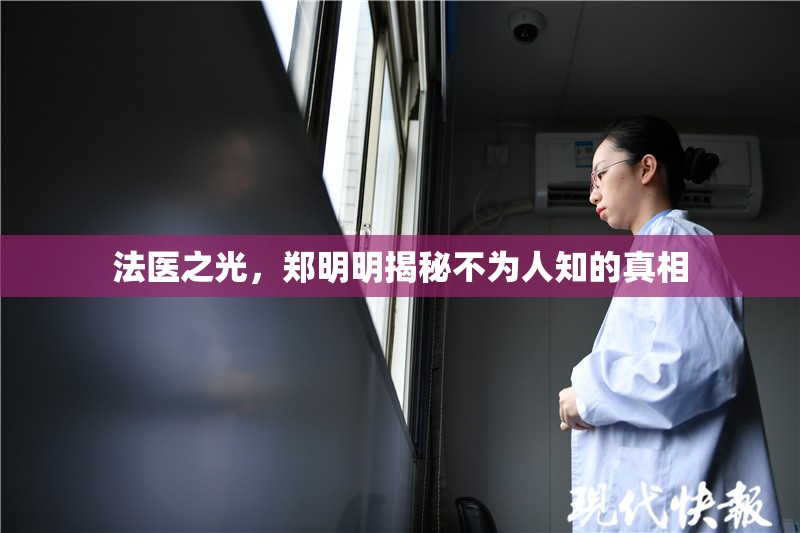法醫(yī)之光，鄭明明揭秘不為人知的真相