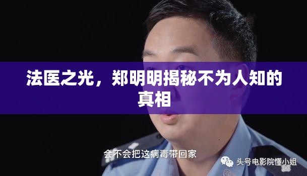 法醫(yī)之光，鄭明明揭秘不為人知的真相