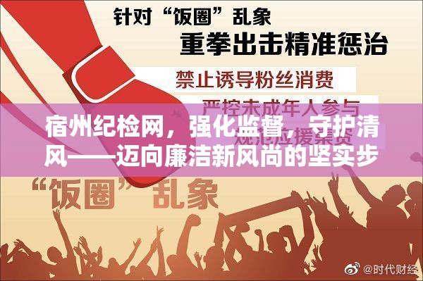 宿州紀(jì)檢網(wǎng)，強(qiáng)化監(jiān)督，守護(hù)清風(fēng)——邁向廉潔新風(fēng)尚的堅實步伐