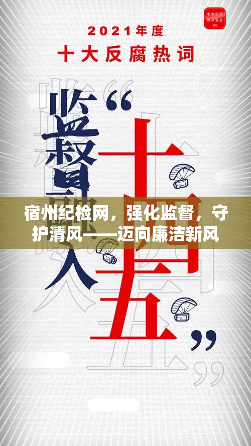 宿州紀(jì)檢網(wǎng)，強(qiáng)化監(jiān)督，守護(hù)清風(fēng)——邁向廉潔新風(fēng)尚的堅實步伐
