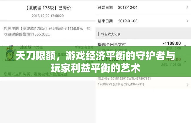 天刀限額，游戲經(jīng)濟平衡的守護者與玩家利益平衡的藝術(shù)