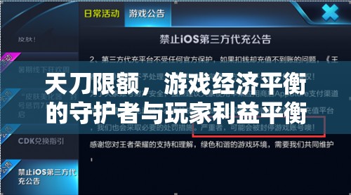 天刀限額，游戲經(jīng)濟平衡的守護者與玩家利益平衡的藝術(shù)