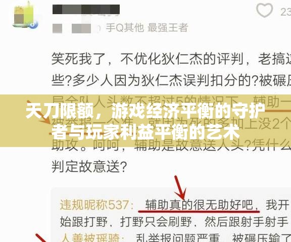 天刀限額，游戲經(jīng)濟平衡的守護者與玩家利益平衡的藝術(shù)