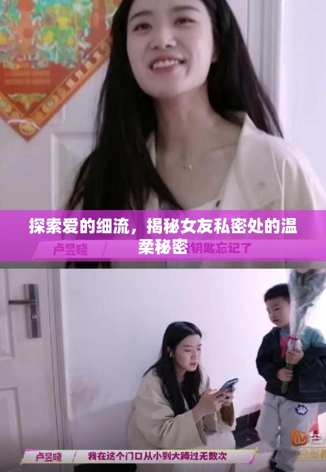 探索愛的細(xì)流，揭秘女友私密處的溫柔秘密