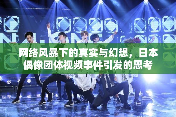 網絡風暴下的真實與幻想，日本偶像團體視頻事件引發(fā)的思考