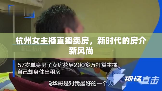 杭州女主播直播賣房，新時代的房介新風(fēng)尚
