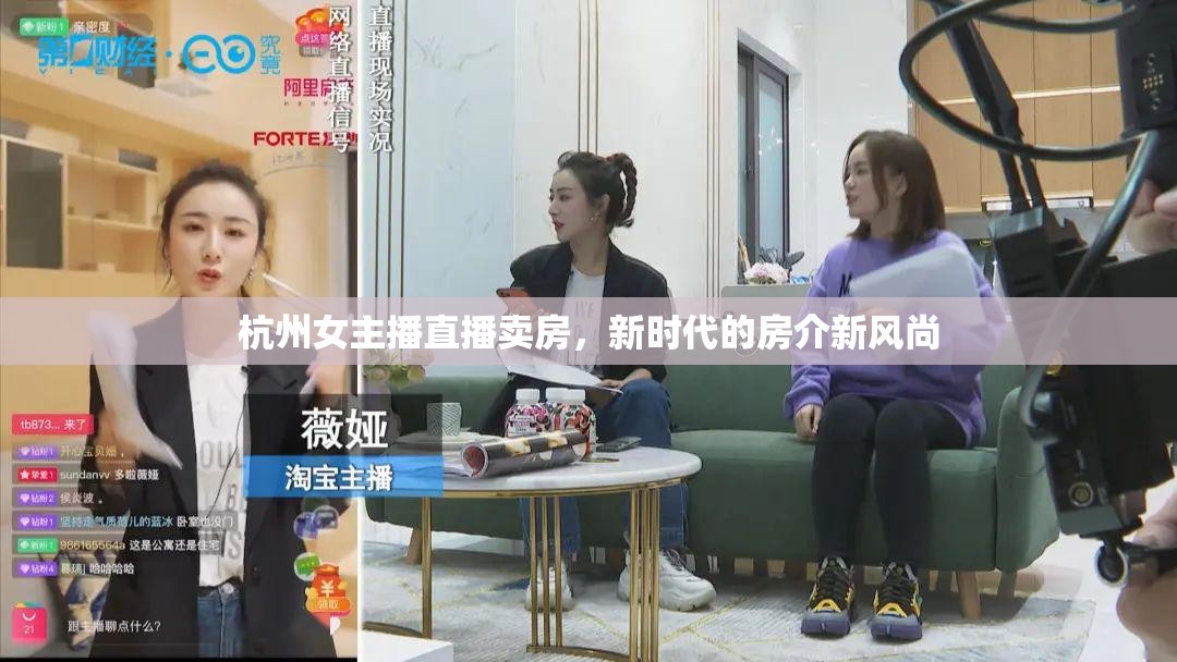 杭州女主播直播賣房，新時代的房介新風(fēng)尚